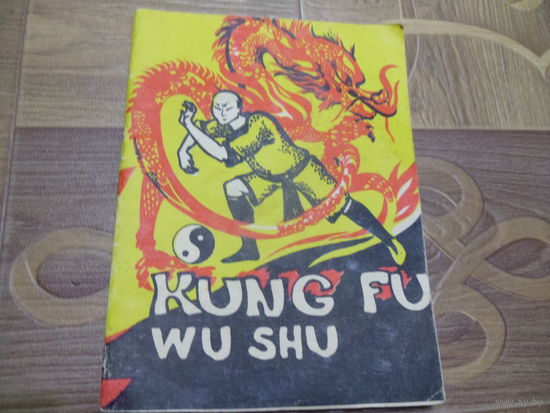 Книга Кунг-фу. У-шу.