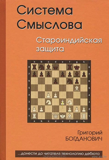 Богданович. Система Смыслова. Староиндийская защита