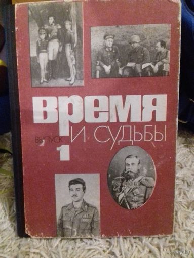 Книга:ВРЕМЯ и СУДЬБЫ  1 выпуск