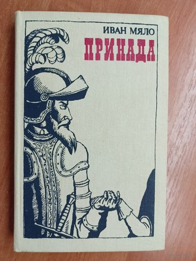 Иван Мяло "Принада"
