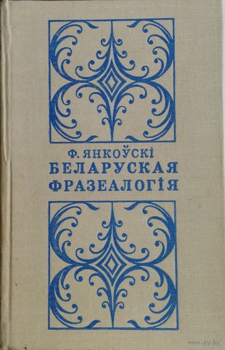 Ф. Янкоўскі "Беларуская фразеалогія"