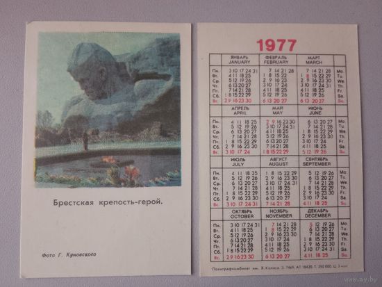Карманный календарик. Брестская крепость-герой. 1977 год