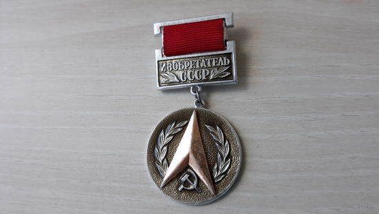 Знак Изобретатель СССР