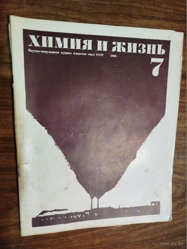 Журнал "Химия и жизнь"_1968 (вып.  7-12)