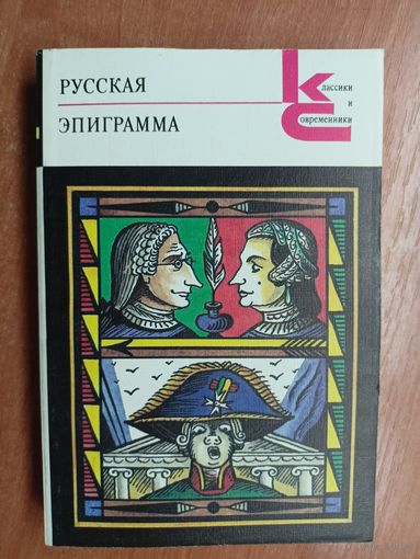 "Русская эпиграмма" из серии "Классики и современники"