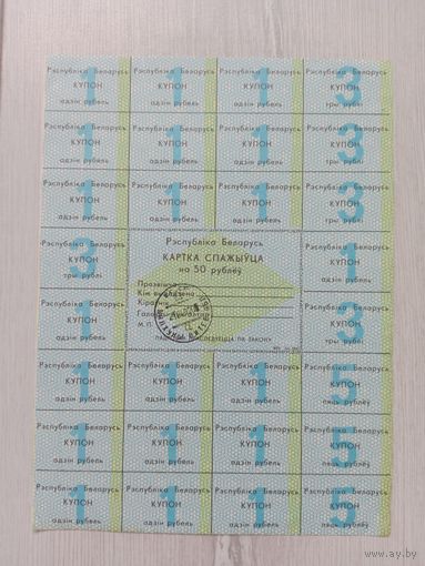 Карточка потребителя 50 рублей (1 серия)