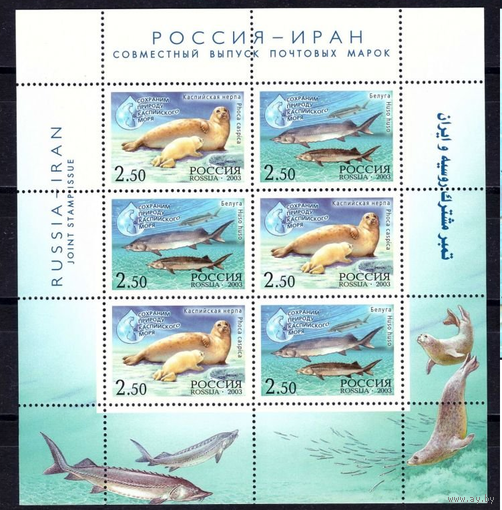 2003 Россия-Иран 886-887 "Сохраним природу Каспийского моря" Фауна   Малый лист **