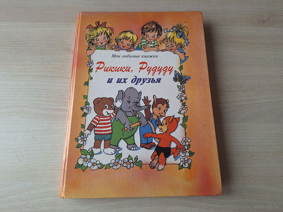 Рикики, Рудуду и их друзья - большой формат, крупный шрифт - книга для малышей с раскрасками