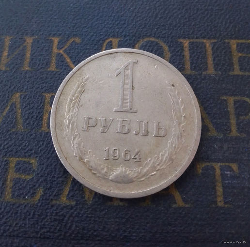 1 рубль 1964 СССР #02