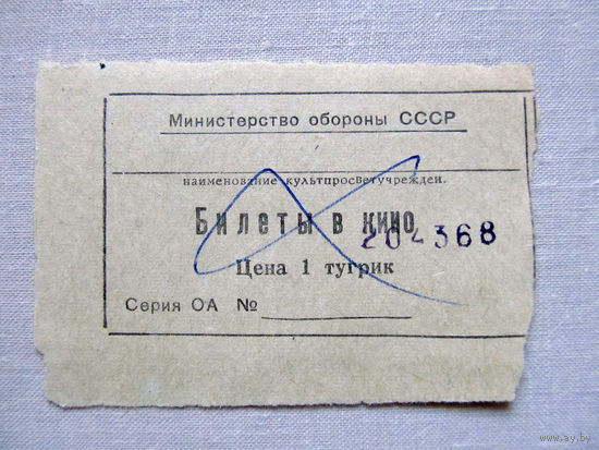 25-34Б Билет в кино в тугриках МО СССР Группа советских войск в Монголии МНР 39-я армия 1970-80-е