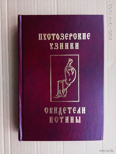 Пустозерские узники - свидетели Истины. /Сборник: Протопоп Аввакум, священник Лазарь-поп, диакон Феодор и инок Епифаний. Ростов-на-Дону: Русская Православная Старообрядческая церковь  2009г.