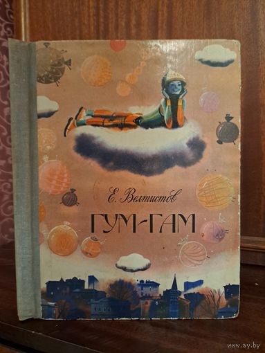 Е. Вел истов Гум-гам. Художник Б. Гуревич