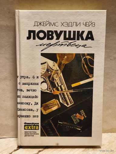Чейз Д.Х. - Ловушка мертвеца