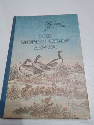 Зов морошковой земли. Стихи и рассказы. /45