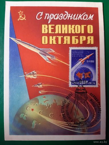 Открытка с маркой и спецгашением