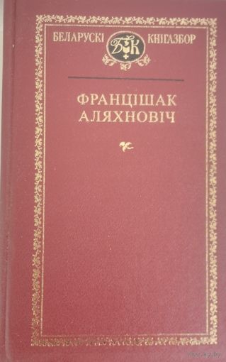Беларускі кнігазбор. Францішак Аляхновіч. С рубля без МЦ