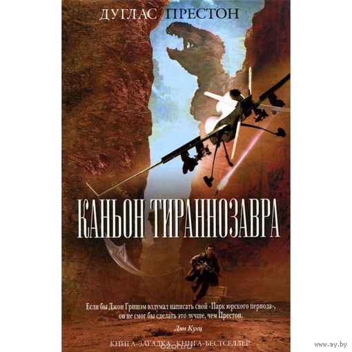 Престон Д. Каньон тираннозавра. Детектив, фантастика. ЭКСМО. Серия Книга-загадка. книга-бестселлер, 2015, твердый переплет