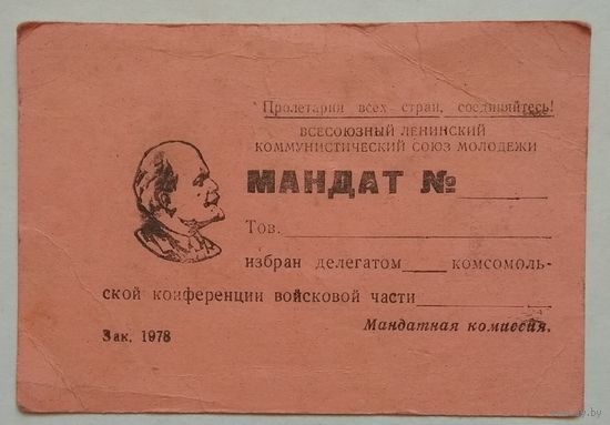 Бланк мандата для делегата комсомольской конференции войсковой части, 1978 г.