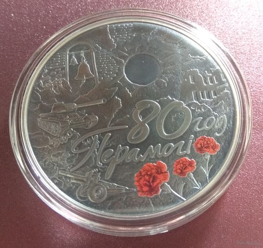 80 лет Победы советского народа в ВОВ. 1 рубль