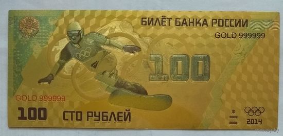 Россия 100 рублей 2014 г. Зимняя Олимпиада в Сочи 2014 г. Сноуборд