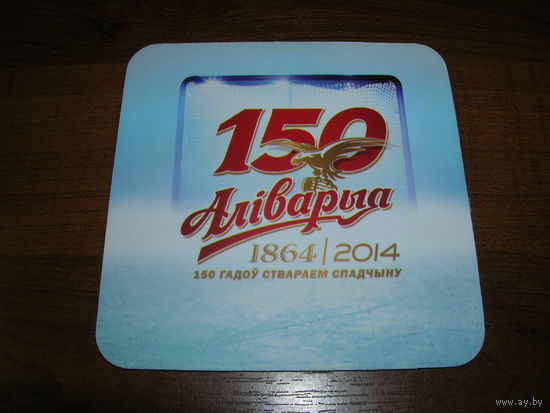 Аливария. 150 лет Хоккей 2014 год