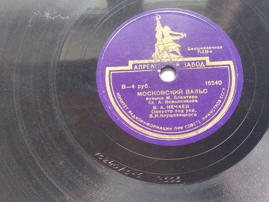 Пластинка для патефона "Студенческая Песня", "Московский Вальс" 16239/16240