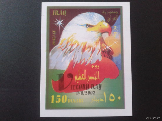 Ирак 2002 День Победы блок