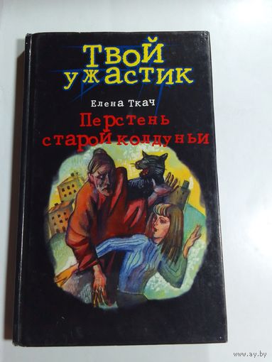 Елена Ткач Твой ужастик Перстень старой колдуньи