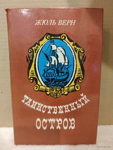 Жюль Верн. Таинственный остров. 1984г.