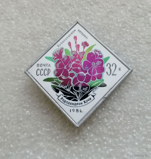 Значок-марка. Почта СССР 1981 г. Цветы украинских Карпат. Рододендрон Кочи. Флора #0004-UP01