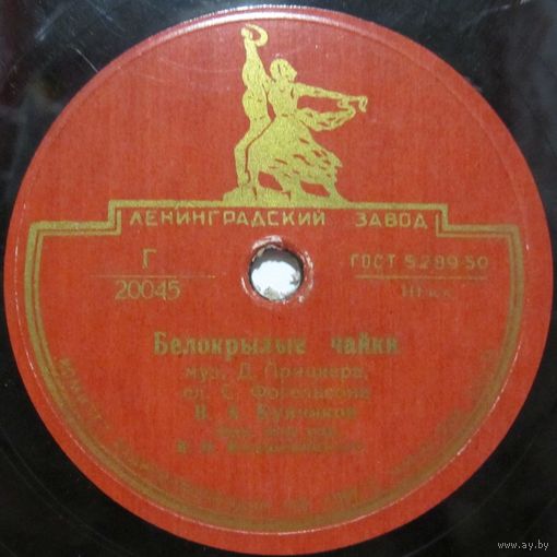 В. А. Бунчиков - Белокрылые чайки / Клавдия Шульженко - Мы с тобою не дружили (10'', 78rpm)