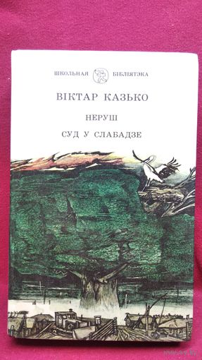 Вiктар Казько Неруш. Суд у Слабадзе