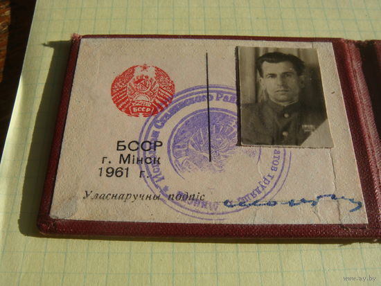 Удостоверение депутат Минск БССР Сталинский район 1961