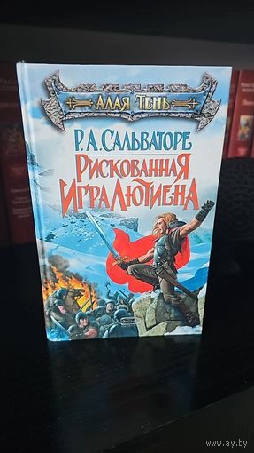 Роберт Сальваторе.Рискованная игра Лютиена