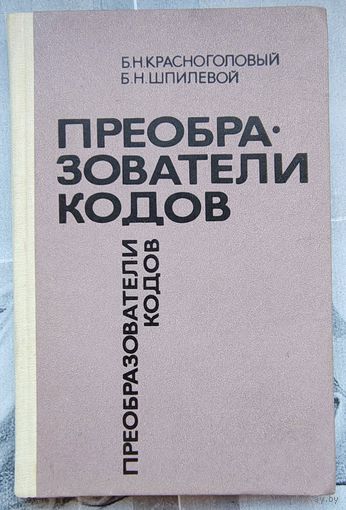 Преобразователи кодов. Красноголовый. Шпилевой