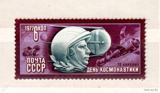 Космос Марка СССР 1977 День Космонавтики.  Гагарин **