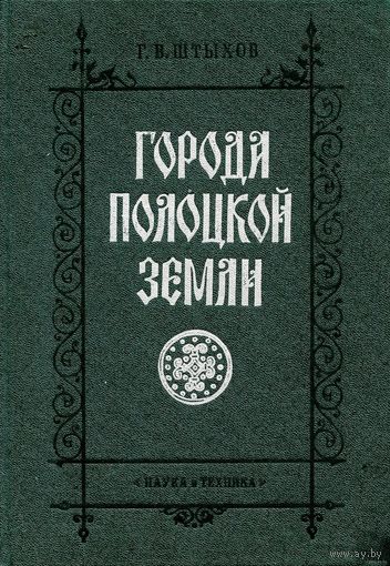 Г. В. Штыхов монография "Города Полоцкой земли"