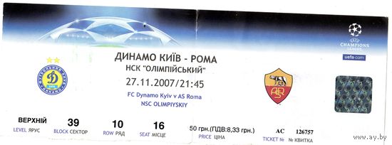Билет Динамо Киев - Рома (Италия). Лига Чемпионов. 2007.