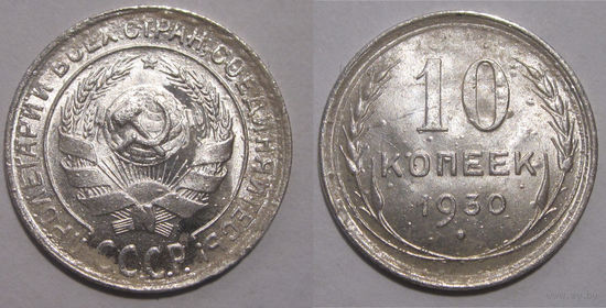 10 копеек 1930