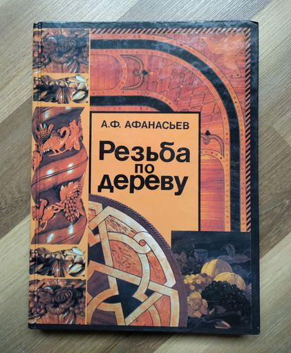 Афанасьев А.Ф. Резьба по дереву.