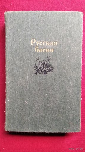 Русская басня