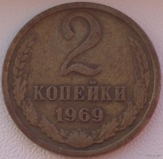 2 копейки 1969. Возможен обмен