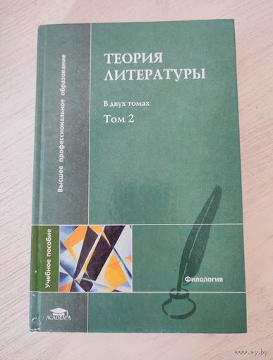 Теория литературы : учеб. пособие. В 2 т. Том 2: Брайтман С. Н. Историческая поэтика (2004)
