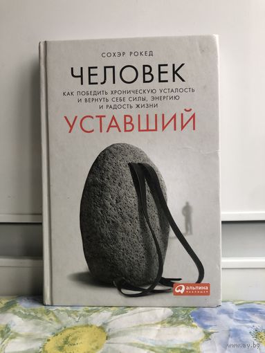 Рокед С. Человек уставший.  Как победить хроническую усталость и вернуть себе силы, энергию и радость жизни.