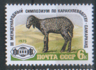 Заг. 4455. 1975. Симпозиум по каракулеводству. Фауна. Чист.