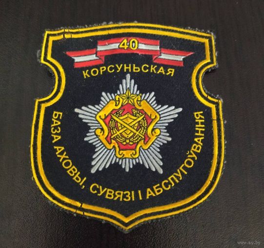 Шеврон 40 БОСО СВ РБ (расформирована)