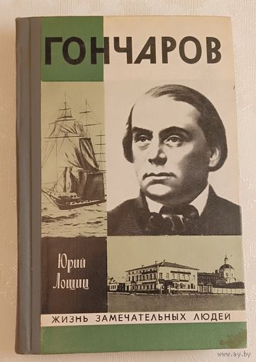 ЖЗЛ. Гончаров. Лощиц Ю. М., вып. 12/1977