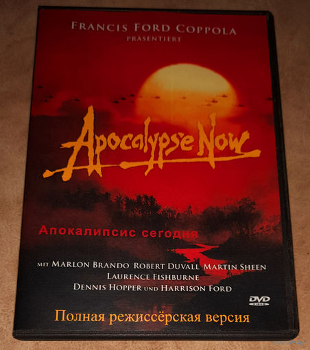 Апокалипсис сегодня (DVD Video) полная режиссерская версия