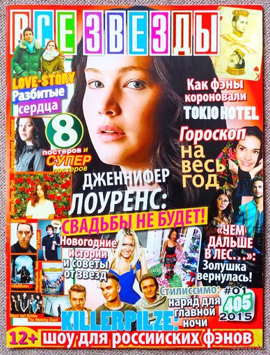 Журнал ВСЕ ЗВЁЗДЫ #1,2015. Дженнифер Лоуренс, Killerpilze, Анна Кендрик, Игги Азалия, Кристен Белл, Tokio Hotel, Чернобыль, Эд Ширан, Ходячие мертвецы, Эминем, Хоббит, Black Veil Brides, Лана Дель Рей