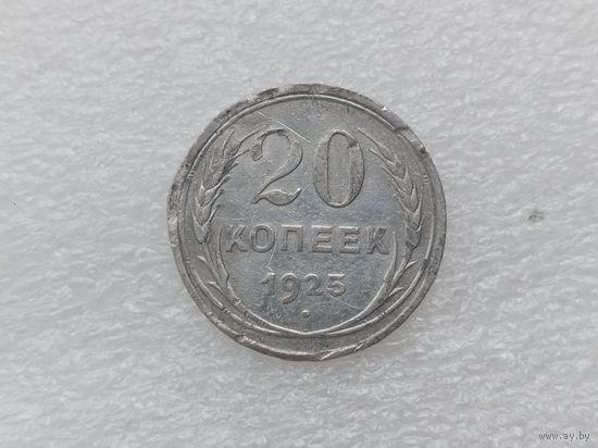20копеек 1925